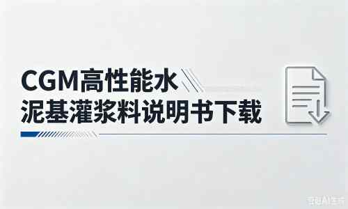 麟游厂家：CGM高性能水泥基灌浆料说明书PDF（纯白无LOGO）